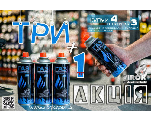 АКЦІЯ Балони газові VIROK 3 + 1 з цанговим з'єднанням 227g/392ml. [УП 4 шт]