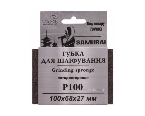 Губка для шліфування 4-стороння SAMURAI ТМ VIROK : Р100, 100х68х27 мм [250]